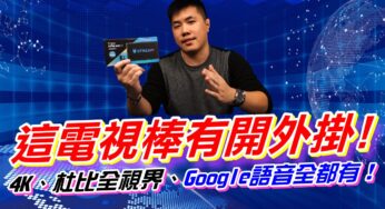 秒殺小米電視棒的黑馬 TiVo Stream 4k 原生Android TV 支援 杜比視界全景聲 Netflix 4k + Dolby Vision + Goolge語音(附語音遙控器)