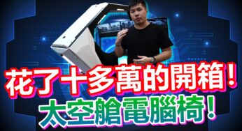 為開箱狠砸15萬台幣！零重力太空艙電腦椅！ 專為宅宅量身打造 超頂級享受 打Game、按摩、紓壓一張椅子就搞定。