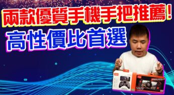 兩款優質手機外接手把 iPega 平價熱賣系列 虛擬映射功能 支援IOS/安卓 手機、平板都適用 有線/無線都可連接 Leo分享系列 PG-9217 PG-9021