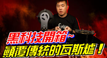 黑科技開箱 顛覆傳統的瓦斯爐！媽媽一定會愛不釋手的超酷設計！