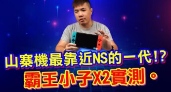 霸王小子X2實測！這家每年都能出超多型號的【復古遊戲機】！這款堪稱山寨機最靠近NS的一代！？ 有人會買單嗎？