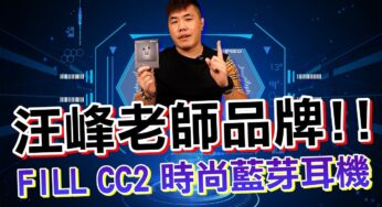 知名節目導師開發的藍芽耳機！FILL CC2 時尚 質感破表的耳機當之無愧！支援音效調控+遊戲模式 能文能武 智能降噪兼具通話品質 私人推薦~