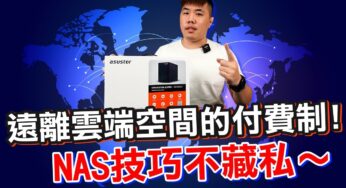 遠離雲端付費制！Google雲端相簿自己架！更省錢更智慧的NAS技巧分享 ASUSTOR華芸 AS3302T 2Bay NAS 網路儲存伺服器