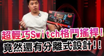 在找SWTICH的高CP大搖嗎？這款性價比高！分離式設計 連發功能+直插即玩 TV模式也能用 支援Switch、Switch lite 七百多台幣入手 Ipega大搖