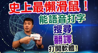 黑科技滑鼠 AI智能語音 自動打字 自動搜尋 12種方言語音辨識 26種語言翻譯 語音開啟軟體 史上最懶的滑鼠！
