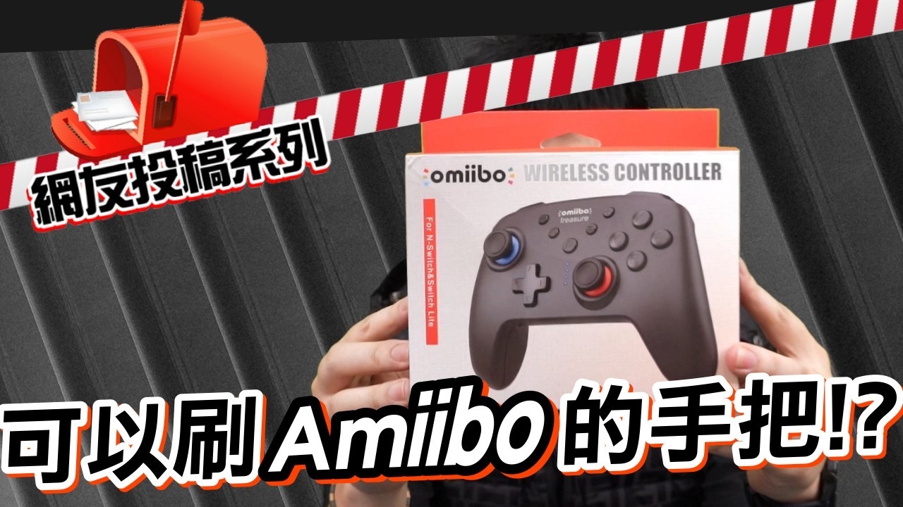 可以刷Amiibo的Switch手把！？ 實測有效實測遊戲(星之卡比、瑪莉歐