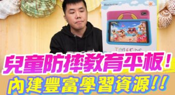兒童防摔教育平板！超安全 可鎖定無法操作其他app 內建豐富資源 EVA保護不怕魔王級小孩摧殘 BlackView Tab 6 Kids 防摔兒童平板