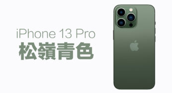 2022 iPhone 13  最新配色「松嶺青」